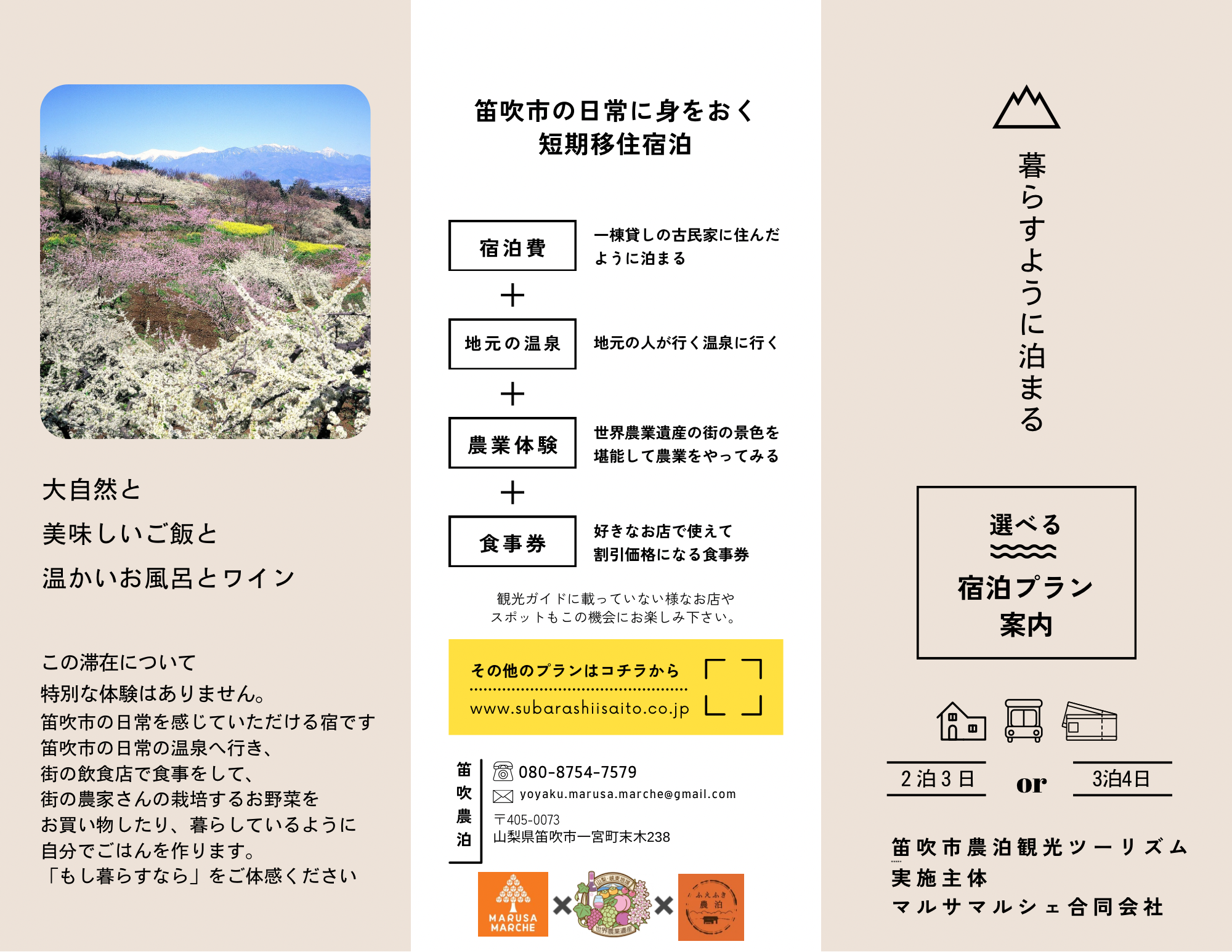 暮らす様に泊まる旅。始まる！